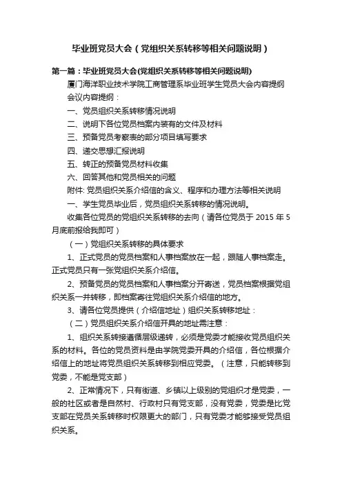 毕业班党员大会（党组织关系转移等相关问题说明）