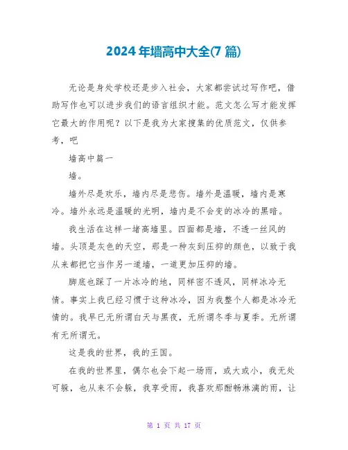 2024年墙高中大全(7篇)