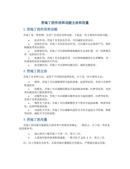 苦地丁的作用和功能主治和用量