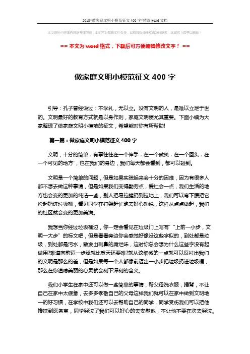 2018-做家庭文明小模范征文400字-精选word文档 (3页)