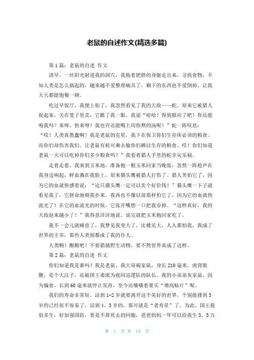 老鼠的自述作文(精选多篇)