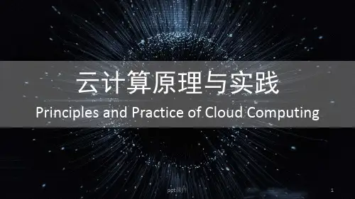 云计算技术——分布式计算  ppt课件