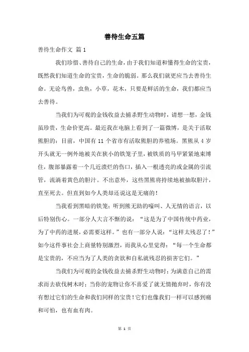 善待生命五篇