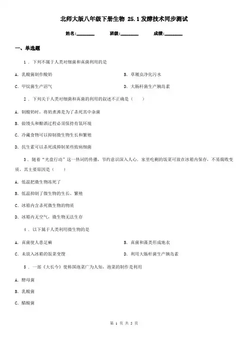 北师大版八年级下册生物 25.1发酵技术同步测试