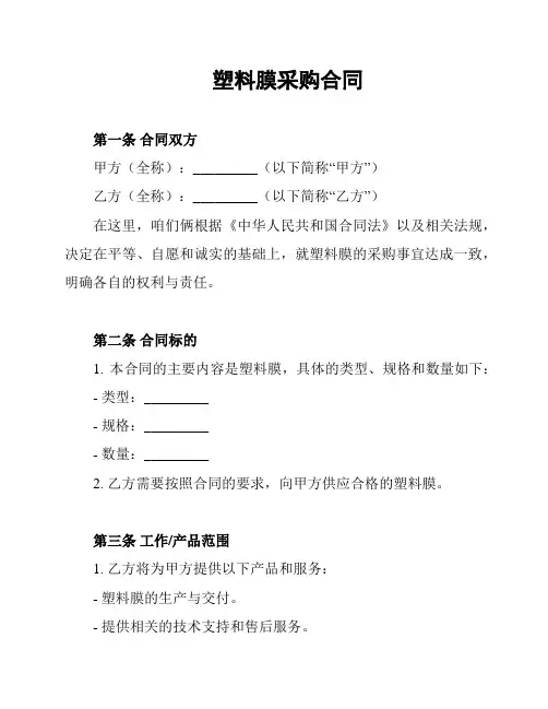 塑料膜采购合同