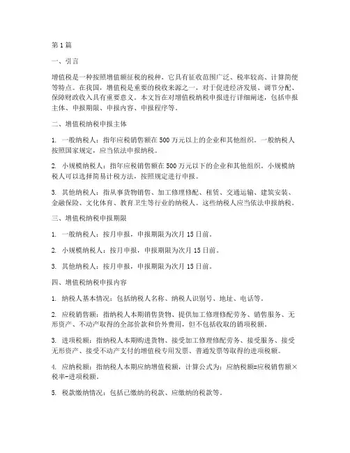 增值税纳税申报(2篇)