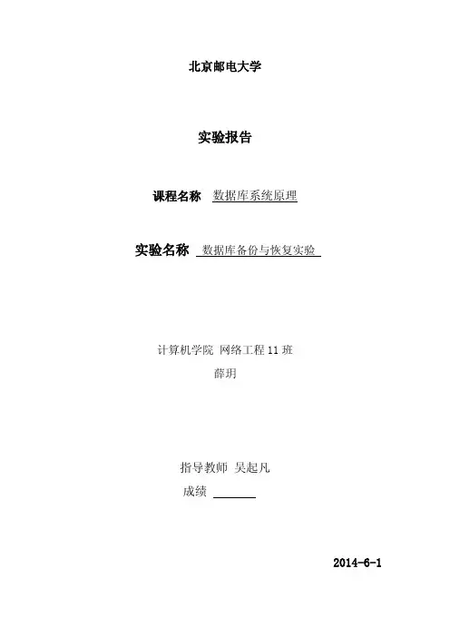 数据库备份与恢复实验