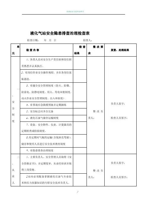 液化气站安全隐患排查治理检查表