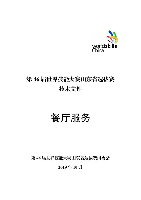 52.餐厅服务-第46届世界技能大赛山东省选拔赛技术文件