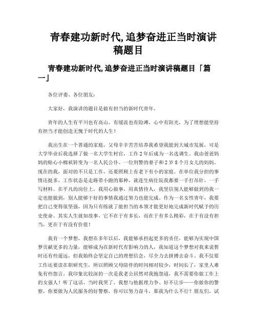 青春建功新时代,追梦奋进正当时演讲稿题目