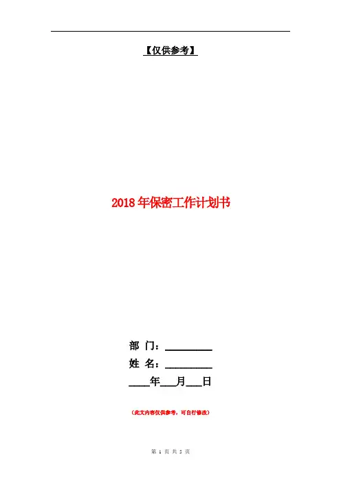 2018年保密工作计划书1【最新版】