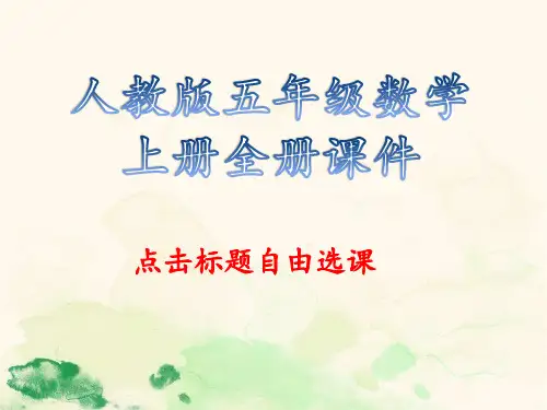 人教版五年级数学上册全册课件