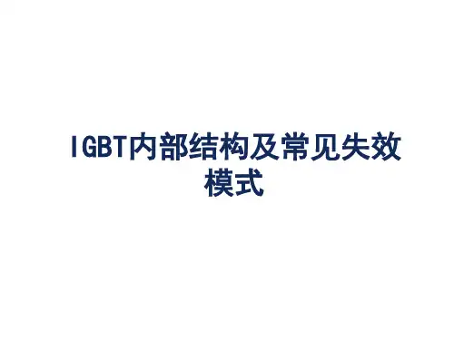IGBT的芯片结构及其失效模式分析