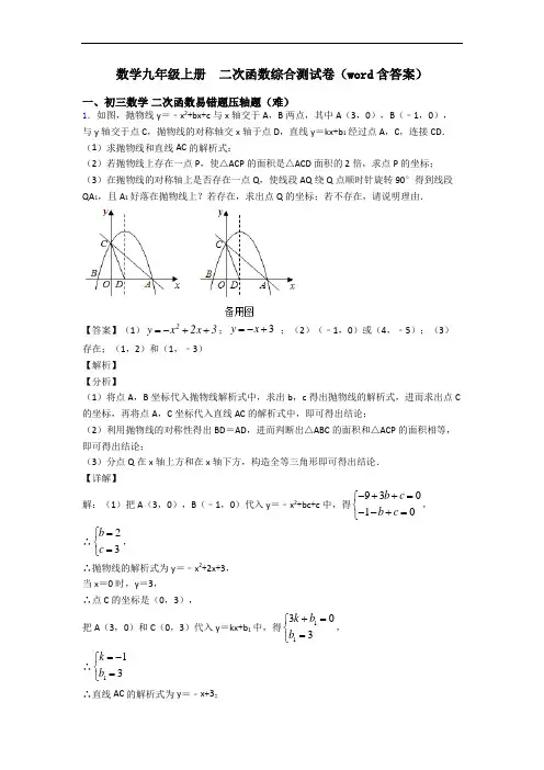 数学九年级上册  二次函数综合测试卷(word含答案)
