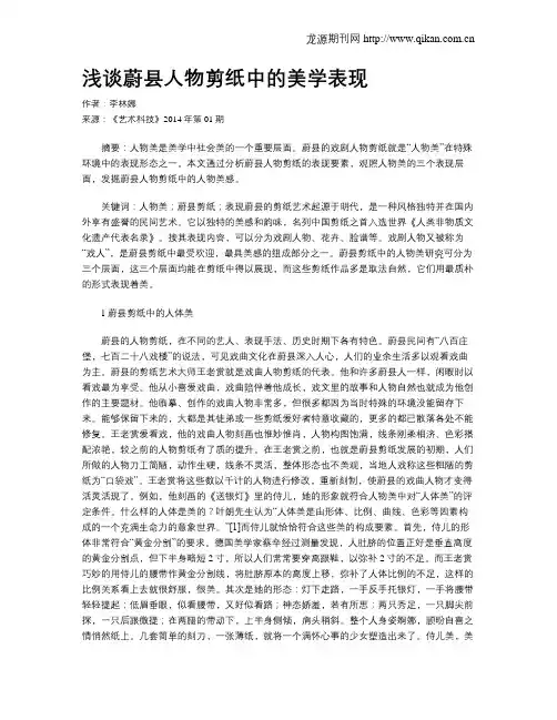 浅谈蔚县人物剪纸中的美学表现