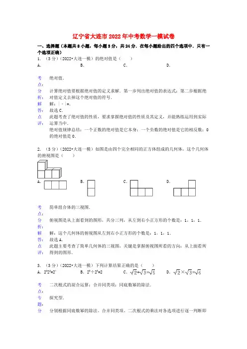 辽宁省大连市2022年中考数学一模试卷(解析版） 新人教版