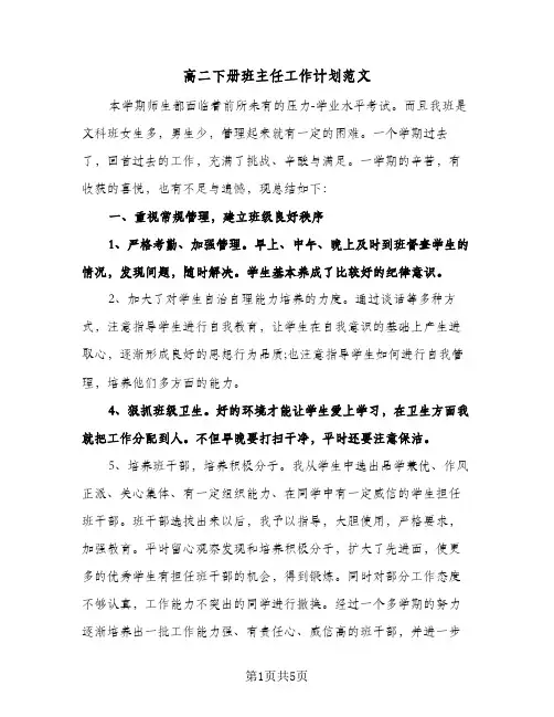高二下册班主任工作计划范文（3篇）