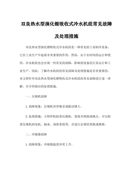 双良热水型溴化锂吸收式冷水机组常见故障及处理措施