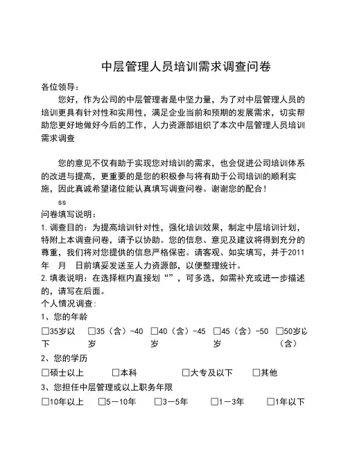 中层管理人员培训需求调查问卷