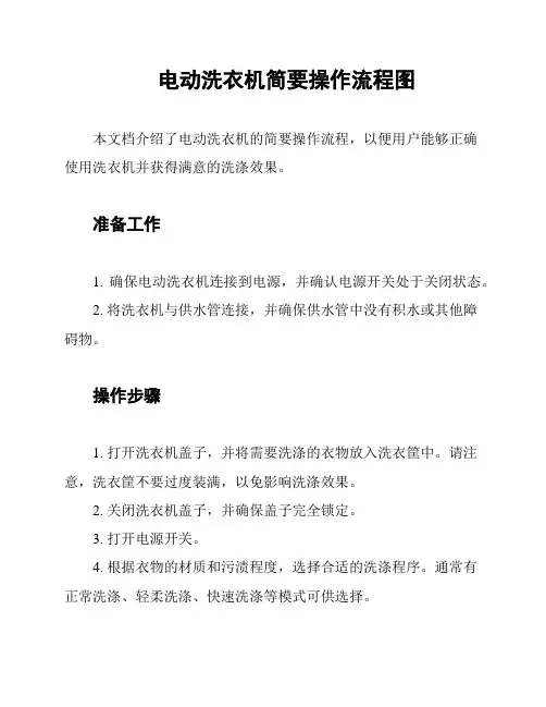 电动洗衣机简要操作流程图