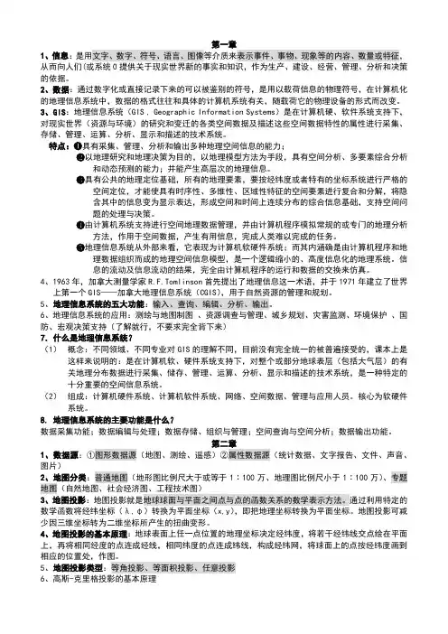 地理信息系统(GIS)重点总结