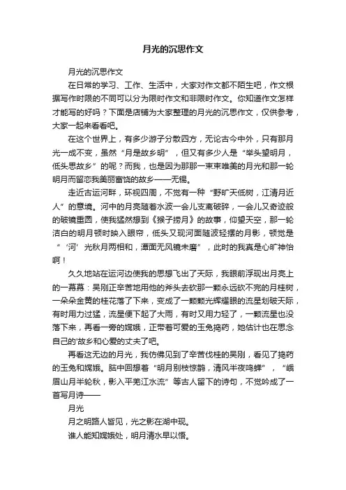 月光的沉思作文