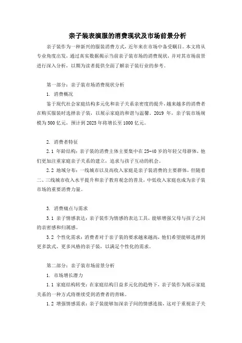 亲子装表演服的消费现状及市场前景分析