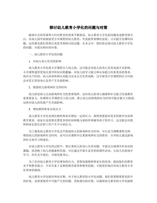 探讨幼儿教育小学化的问题与对策
