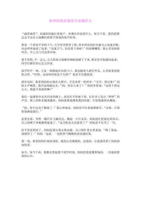 雨牵动我的情思半命题作文