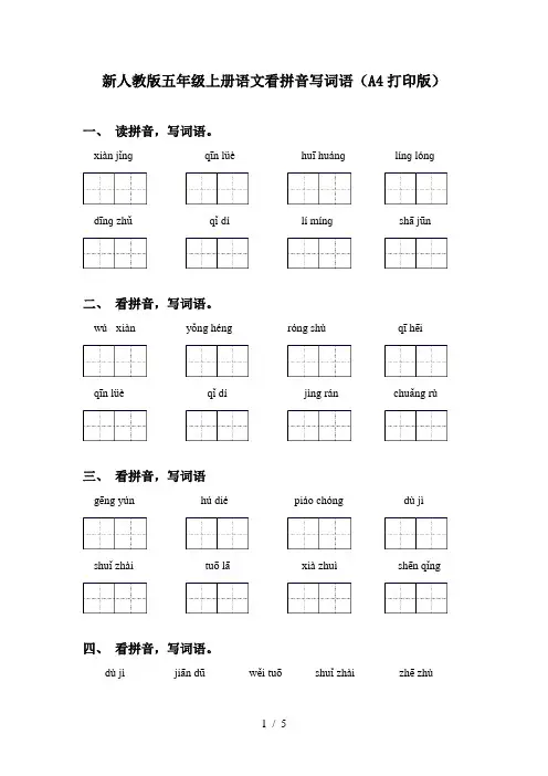 新人教版五年级上册语文看拼音写词语(A4打印版)