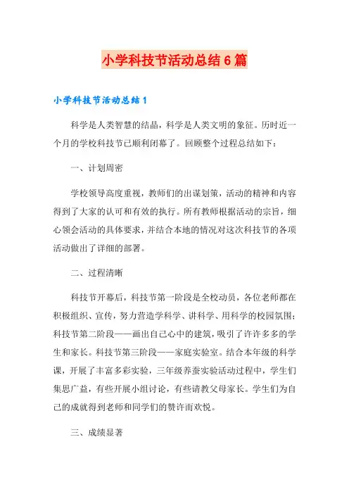 小学科技节活动总结6篇