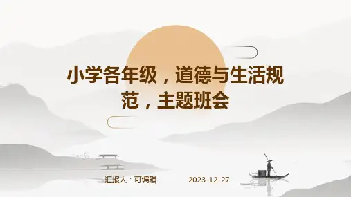 小学各年级, 道德与生活规范,主题班会ppt (3)