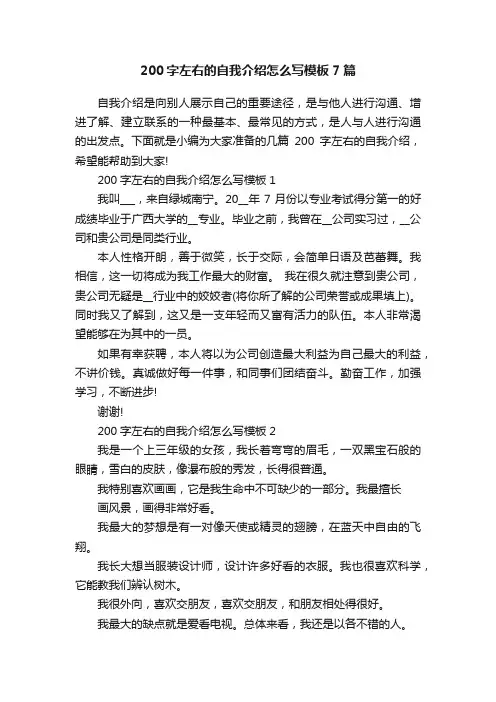 200字左右的自我介绍怎么写模板7篇