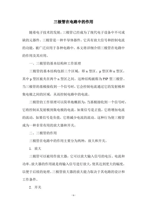 三极管在电路中的作用
