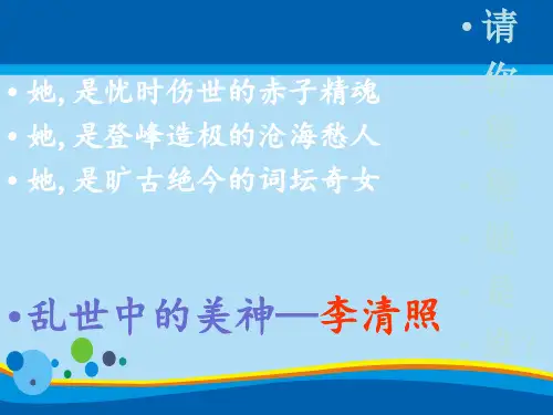 鲁人版高中语文选修《唐诗宋词选读》第四单元12课之声声慢教学课件共26张PPT含朗读MP3 (2份打包)