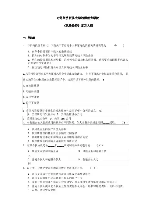 风险投资 复习大纲