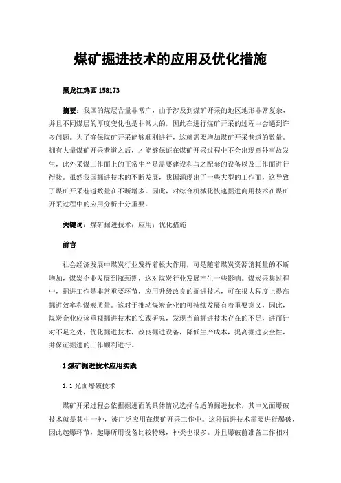 煤矿掘进技术的应用及优化措施