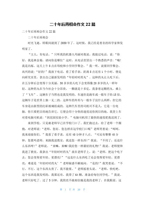 二十年后再相会作文22篇