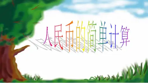 人民币简单的计算正式版PPT课件