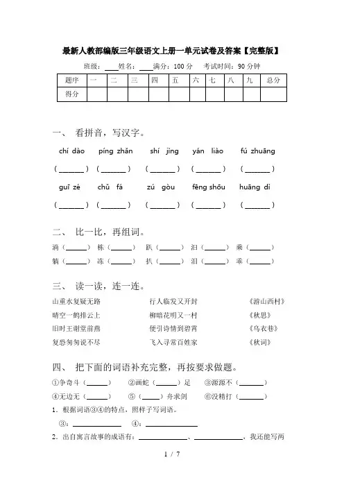 最新人教部编版三年级语文上册一单元试卷及答案【完整版】