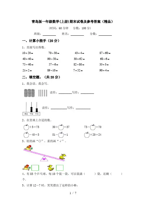 青岛版一年级数学(上册)期末试卷及参考答案(精品)