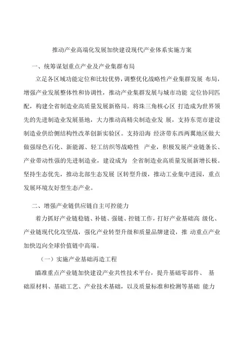 推动产业高端化发展加快建设现代产业体系实施方案