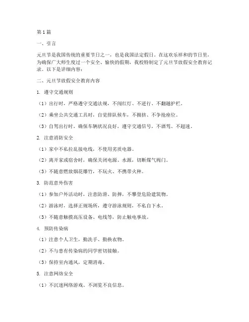 元旦节放假安全教育记录(2篇)