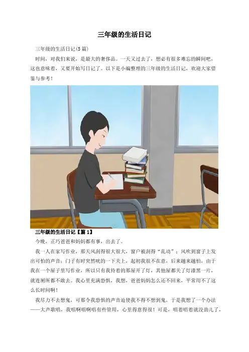 三年级的生活日记