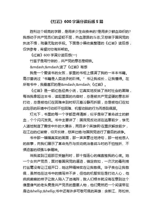 《红岩》600字满分读后感5篇