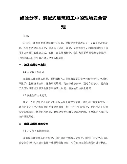 经验分享：装配式建筑施工中的现场安全管理