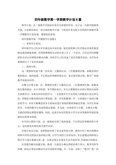四年级数学第一学期教学计划6篇