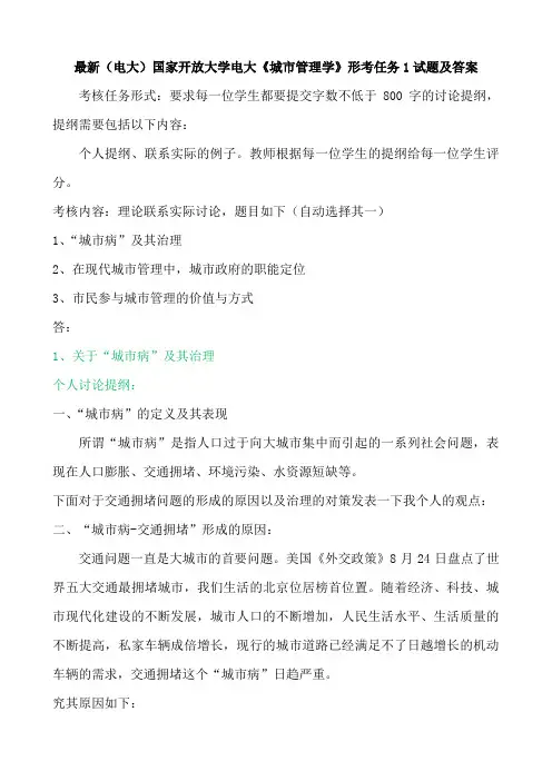 最新(电大)国家开放大学电大《城市管理学》形考任务1试题及答案