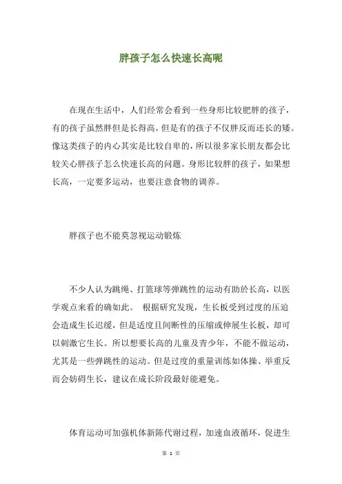 胖孩子怎么快速长高呢