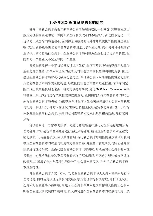 社会资本对医院发展的影响研究